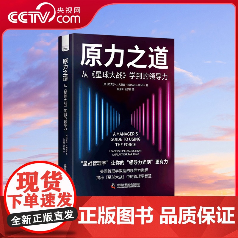 [央视网]原力之道 从《星球大战》学到的领导力 星战管理学 揭秘星球大战中隐藏的11个领导力秘诀 企业管理书籍 中国科学