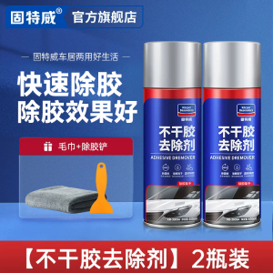 固特威除胶剂家用不干沾胶清除剂汽车不伤漆面玻璃能双面脱强力去胶神器