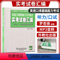[正版] 英语口译基础能力证书考试 实考试卷汇编(听力、口试及参考答案 上海外语教育出版社上海市基础口译资格考试真题汇