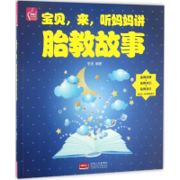 [M]宝贝,来,听妈妈讲胎教故事-9787510149283