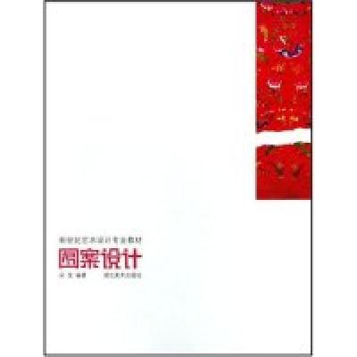 正版新书]图案设计(新世纪艺术设计专业教材)(新世纪艺术设计专
