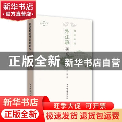 正版 明清岭南外江班研究 黄伟著 中国社会科学出版社 9787520323