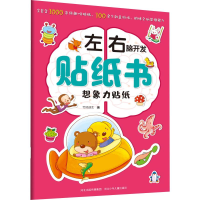 [M]左右脑开发贴纸书 想象力贴纸-9787559521835