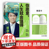 [印签寄语卡]你愿意人生就会值得 蔡永康的情商课 作品600万册国民主持人作家蔡康永5年沉淀后的温厚之作