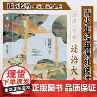 谜语大全 三年级四年级课外阅读赏析 五年级六年级经典名人名著故事 6-12岁少儿趣味故事读物 全国通用版无障碍课外阅读