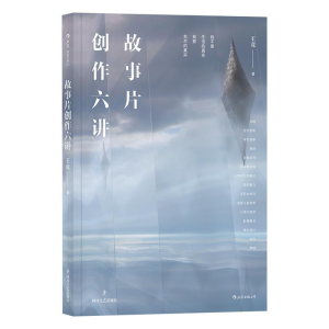 正版新书]故事片创作六讲王竞9787541151323