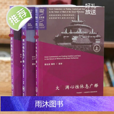 正版 大圆满心性休息广释 1-3全套 索达吉堪布宣讲