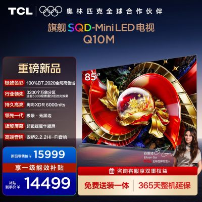 TCL电视 85Q10M 85英寸 SQD-Mini LED 100%全局高色域 超级蝶翼华曜屏 万象分区 绚彩XDR
