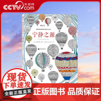 [央视网]宁静之源 秘密花园涂绘学院丛书12 唯美经典涂色书 英美 舒缓压力 激活潜在艺术天赋 北京联合出版公司 HL