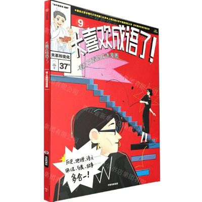 [N]太喜欢成语了(看了又看的成语漫画9关系和变化)-9787521750164