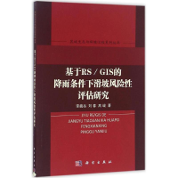 [M]基于RS/GIS的降雨条件下滑坡风险性评估研究-9787030500335