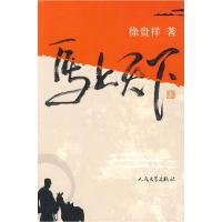 正版新书]马上天下徐贵祥9787020077243
