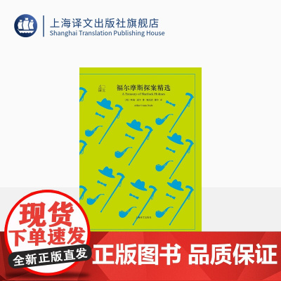 福尔摩斯探案精选 [英]柯南·道尔 译文40 梅绍武 屠珍 译 “英国侦探小说之父” 侦探小说经典 上海译文出版社