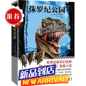 [] 侏罗纪公园 迈克尔·克莱顿 文汇出版社