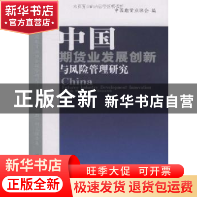 正版 中国期货业发展创新与风险管理研究:中国期货业协会联合研究