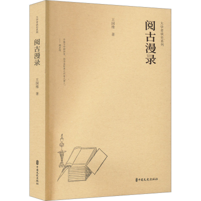 正版新书]阅古漫录王国维9787520541299