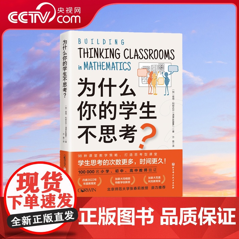 [央视网]为什么你的学生不思考 彼得利耶达尔 小学 初中 高中教师参考用书籍 教育理论培养孩子自主学习性激发学习兴趣 正