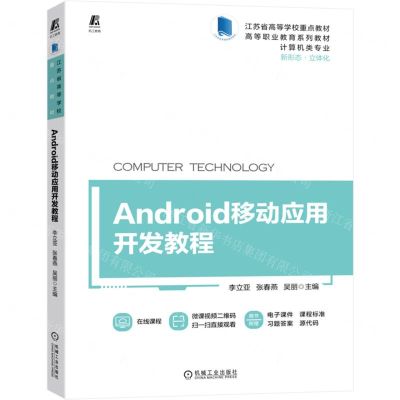 [N]Android移动应用开发教程(计算机类专业新形态立体化高等职业教育系列教材)-9787111715429