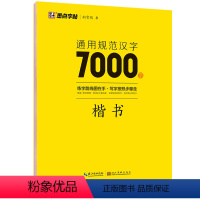 汉字7000字 楷书 [正版]荆霄鹏楷书行楷字帖通用规范汉字7000字常用字楷体字帖初学者硬笔书法教程初中生高中生成人男