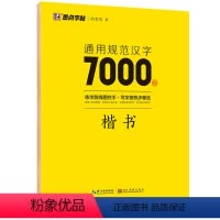 汉字7000字 楷书 [正版]荆霄鹏楷书行楷字帖通用规范汉字7000字常用字楷体字帖初学者硬笔书法教程初中生高中生成人男