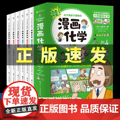 全6册]这才是孩子爱看的漫画化学 小学生三四五六年级阅读幼儿童宝宝科普趣味知识启蒙课外书读物