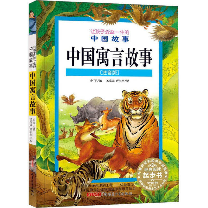 让孩子受益一生的中国故事:中国寓言故事(注音版)