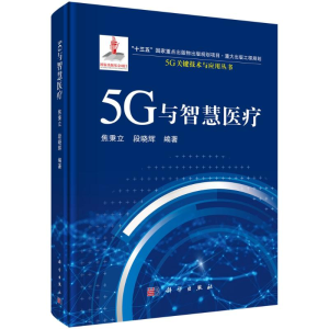 [M]5G与智慧医疗 焦秉立,段晓辉 著 -9787030710949
