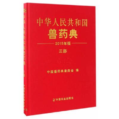 正版新书]中华人民共和国兽药典三部 二〇一五年版编者:中国兽药