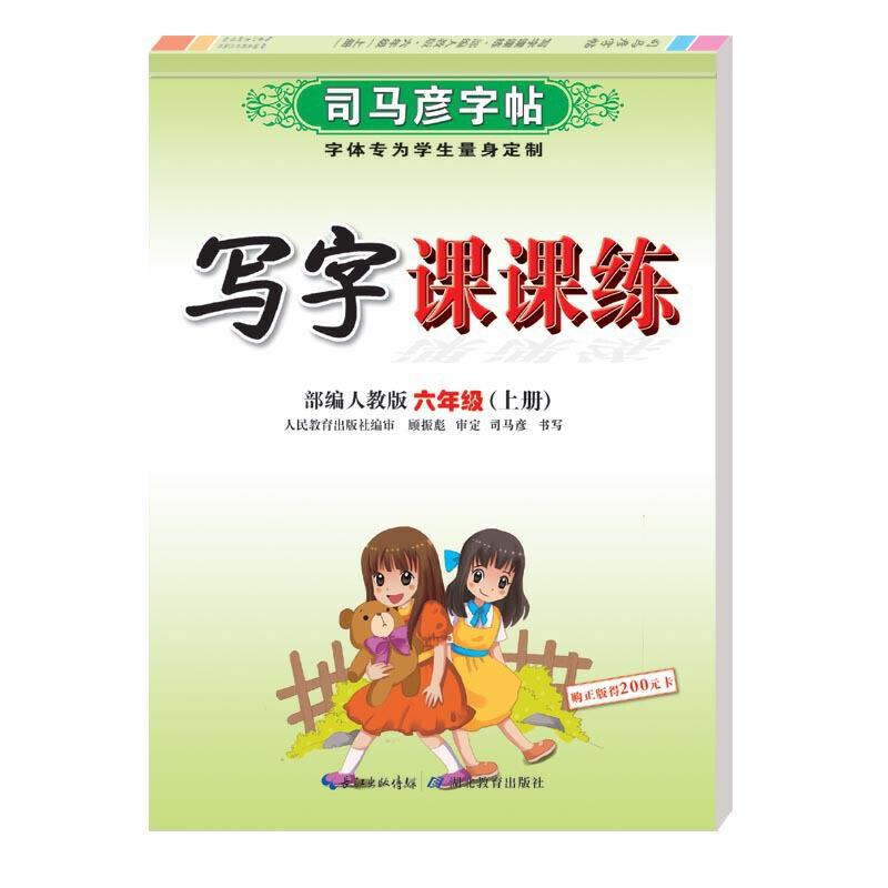 正版新书]司马彦字帖·写字课课练·六年级(上册)司马彦97875564