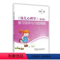 [正版]《幼儿心理学》(第2版)复习指导与习题精编罗庚兰 学前儿童儿童心理学习题集社会科学书籍