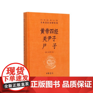 黄帝四经关尹子尸子(精)/中华经典名著全本全注全译丛书