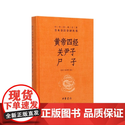 黄帝四经关尹子尸子(精)/中华经典名著全本全注全译丛书