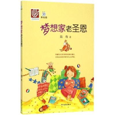 正版新书]梦想家老圣恩陆梅9787532497409