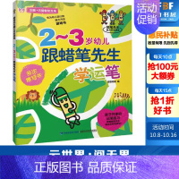 [正版]2-3岁幼儿跟蜡笔先生学运笔 家常菜谱大全 养生烹饪书籍 减肥零食低卡减脂沙拉酱减肥早餐 代餐主食食谱 随园食单