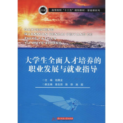 正版新书]大学生全面人才培养的职业发展与就业指导主编:包腾龙