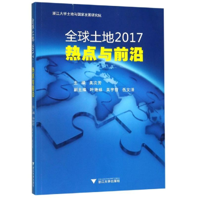 醉染图书全球土地2017:热点与前沿9787308192286