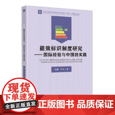 能效标识制度研究——欧美经验与中国的实践