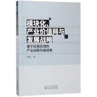 正版新书]模块化、产业价值网与发展战略:基于后发区域的产业创