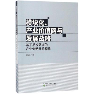 正版新书]模块化、产业价值网与发展战略:基于后发区域的产业创