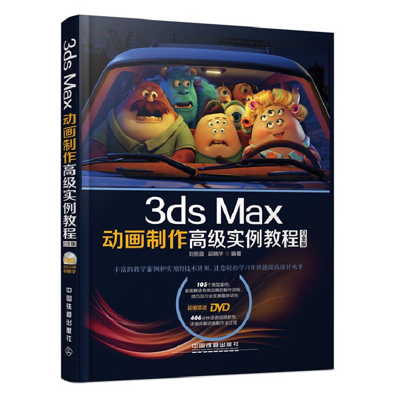 正版新书]3dsMax动画制作高级实例教程-白金版-(附赠1DVD)刘丽霞