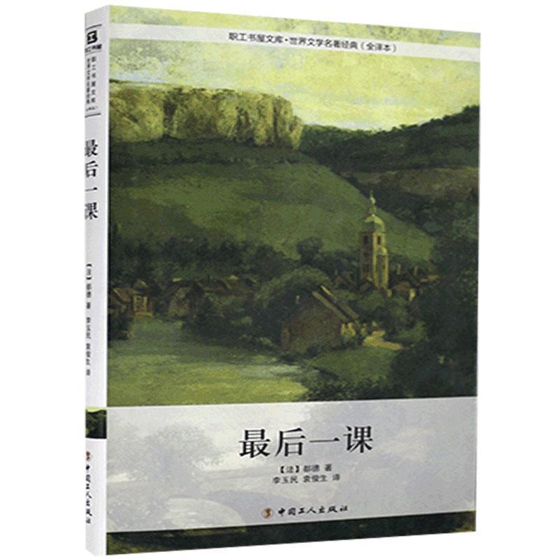 正版新书]后一课(法)都德|责编:喻小菲|译者:李玉民//袁俊生9787