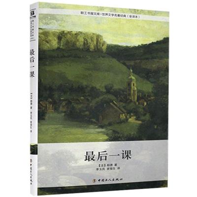正版新书]后一课(法)都德|责编:喻小菲|译者:李玉民//袁俊生9787
