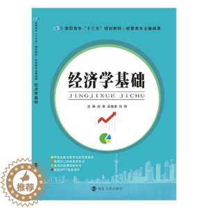 [醉染正版]经济学基础 刘希 冶金基础理论 书籍