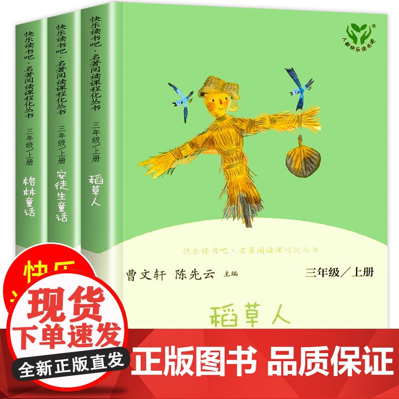 三年级上册快乐读书吧 共3册人教版书稻草人叶圣陶全集格林童话安徒生童话小学生课外阅读经典书籍名著读物人民教育出版社