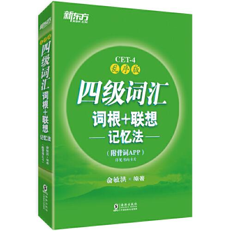 正版新书]新东方 四级词汇词根+联想记忆法:乱序版(附背词APP)