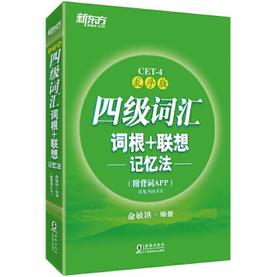 正版新书]新东方 四级词汇词根+联想记忆法:乱序版(附背词APP)