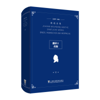 醉染图书歌德全集2卷:翻译II、改编9787544667876