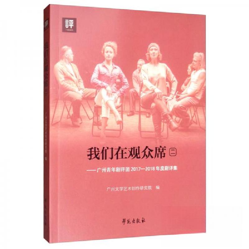 正版新书]我们在观众席(二)广州文学艺术创作研究院 编97875077