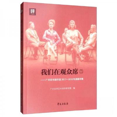 正版新书]我们在观众席(二)广州文学艺术创作研究院 编97875077