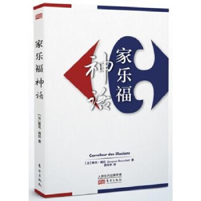 正版新书]家乐福神话雅克·博切9787506073592